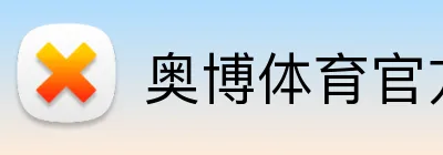 奥博体育官方网站 Logo